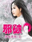 邪破:傲视苍穹斗天下