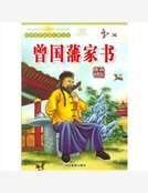 曾國藩家書