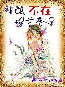 (HP同人)赫敏不在格兰芬多