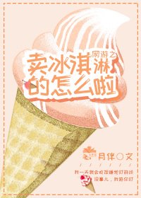 網遊之賣冰淇淋的怎麼啦