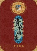 貴女難當