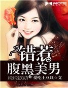純純欲動:錯惹腹黑美男
