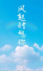 風起時想你