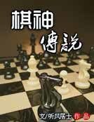 棋神传说