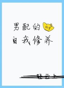 男配的自我修养(快穿)