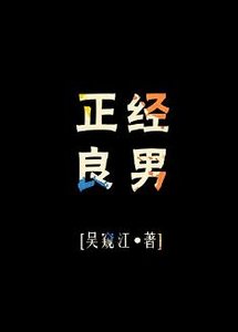 正经良男不嫁豪门