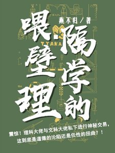 喂,隔壁学理的