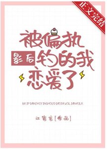 被偏执影后钓的我恋爱了