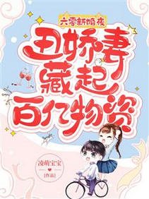 六零新婚夜,醜嬌妻藏起百億物資