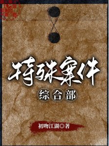 特殊案件综合部