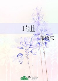 瑞曲