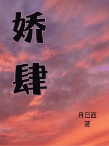 嬌肆