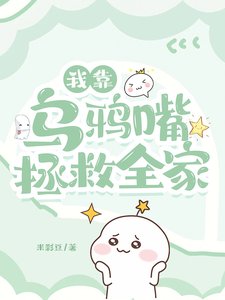 我靠乌鸦嘴拯救全家/惊!极品爹妈端上铁饭碗我躺赢