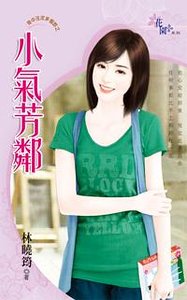 小气芳邻(命中注定多个你之二)