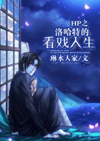 (BL/HP同人)HP之洛哈特的看戏人生