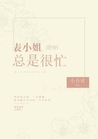 表小姐总是很忙[快穿]