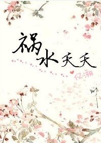 [嫖肉文反派]禍水夭夭