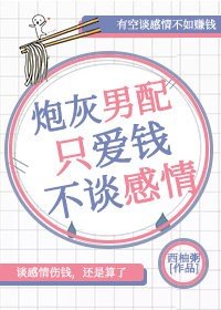 炮灰男配只愛錢不談感情