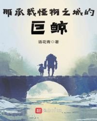 那承载怪物之城的巨鲸