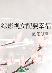 综影视女配要幸福