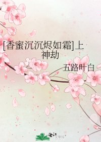 [香蜜沉沉燼如霜]上神劫