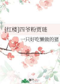 [紅樓]四爺粉賈璉