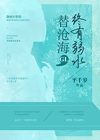 终有弱水替沧海GL