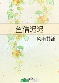鱼信迟迟