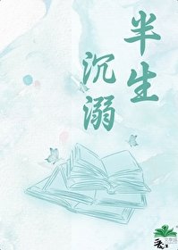 半生沉溺