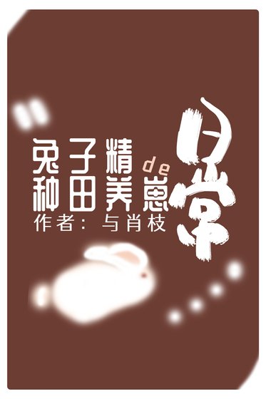 兔子精的種田養崽日常