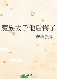 魔族太子他後悔了