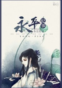 [东汉]永平纪事